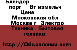  Блендер SUPRA HBS-831 black порг/800Вт/измельч › Цена ­ 1 150 - Московская обл., Москва г. Электро-Техника » Бытовая техника   